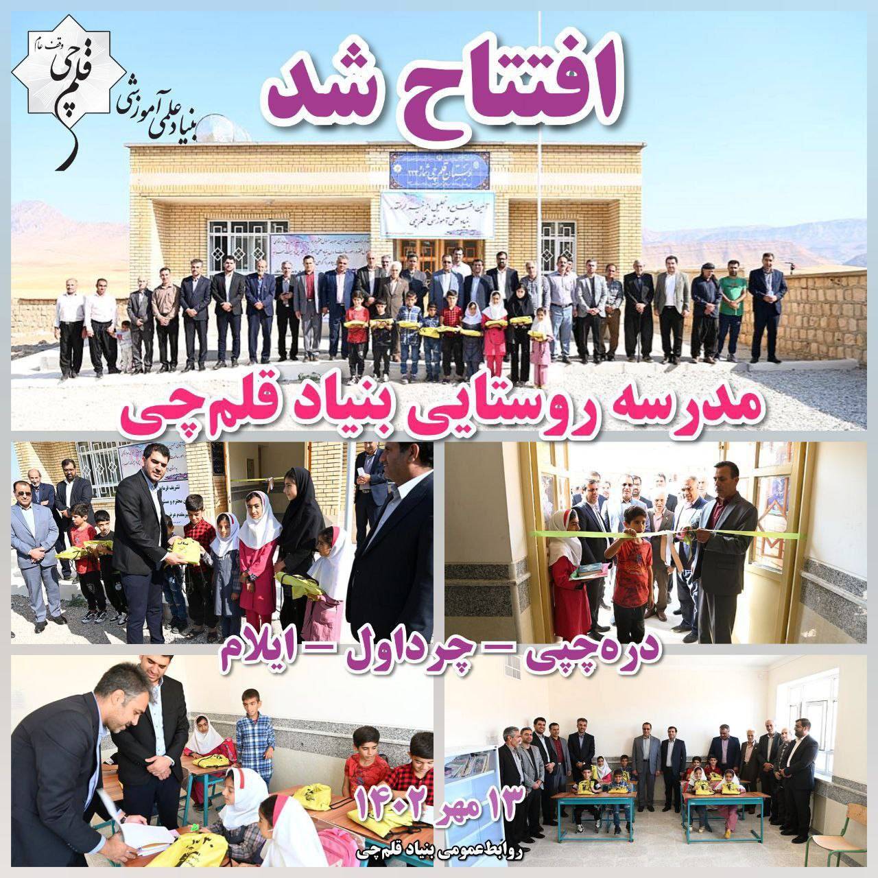 مدرسه بنیاد قلمچی در روستای درهچپی 3 ساله شد