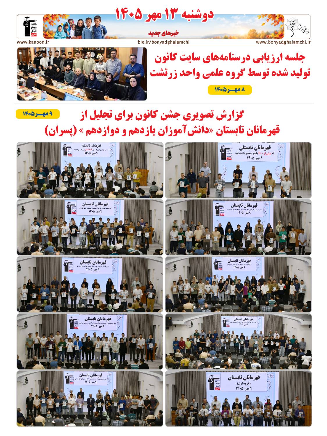 خبرنامه (دوشنبه 13 مهر) بنیاد قلم‌چی منتشر شد