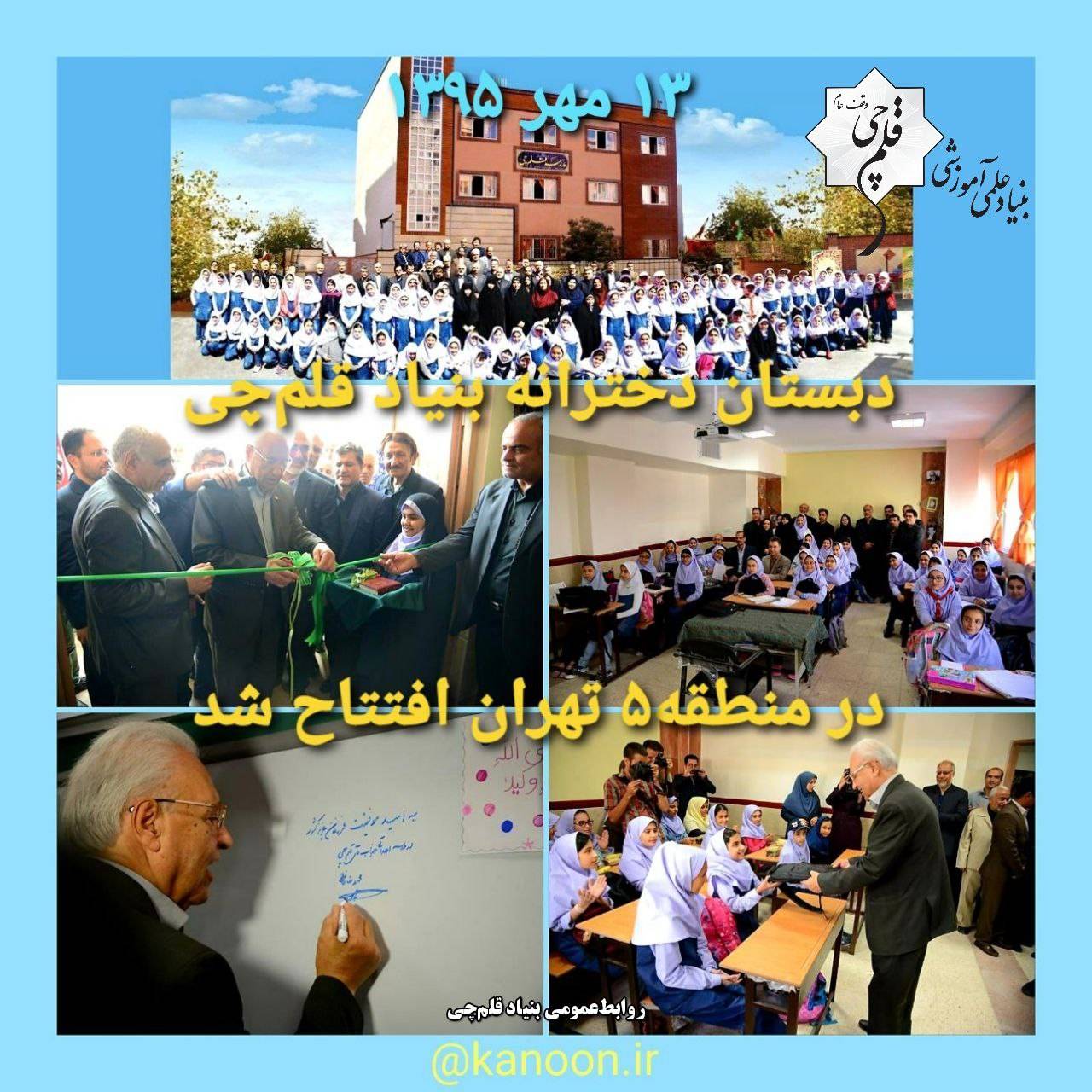 دهمین سالگرد افتتاح مدرسه 10 کلاسه بنیاد قلمچی در منطقه 5 تهران
