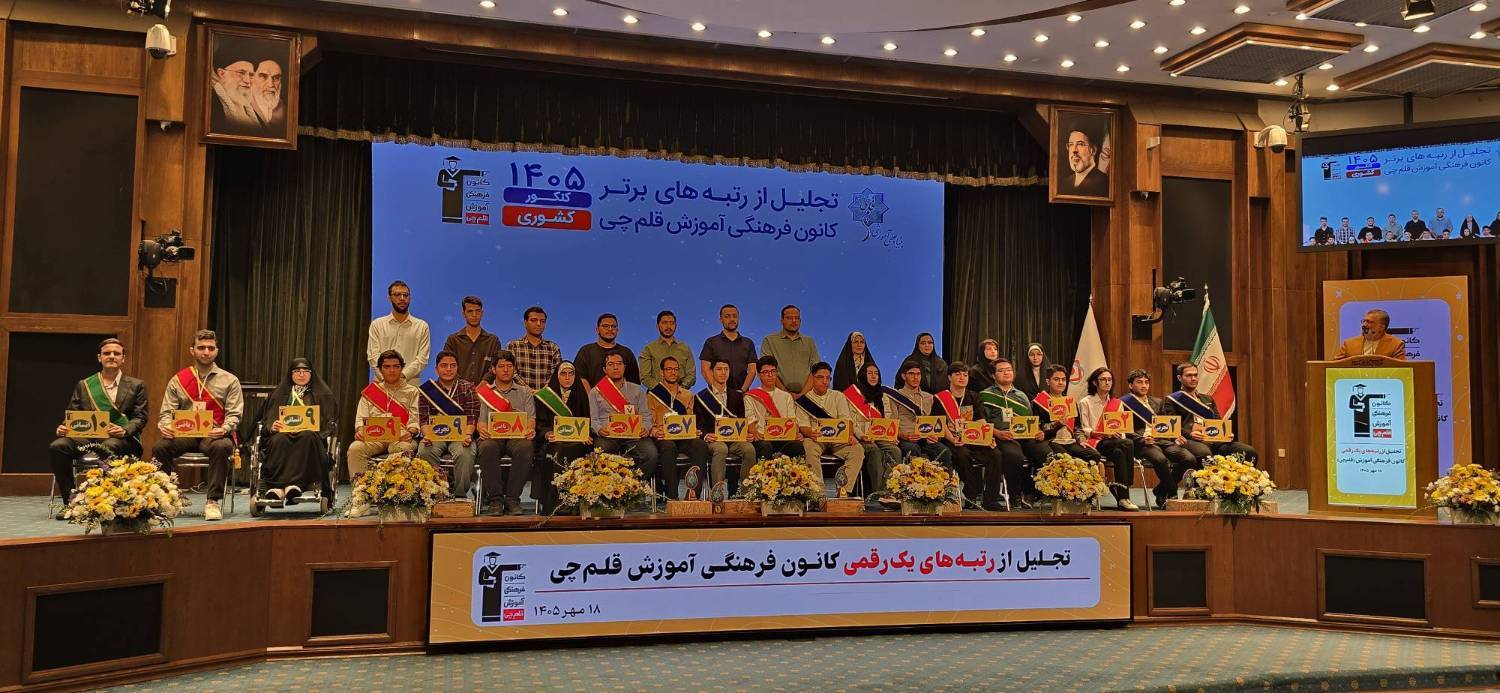 جشن تجلیل از رتبه‌های زیر 10 کانون (قلم‌چی) در کنکور سراسری 1405