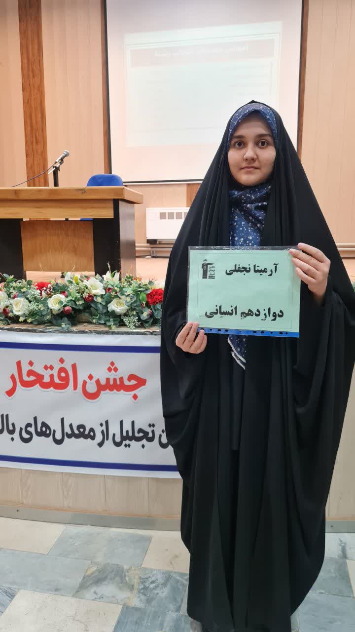 گفت و گو با آرمیتا نجفلی, دانش آموز برتر کنکوری با معدل بالای 19
