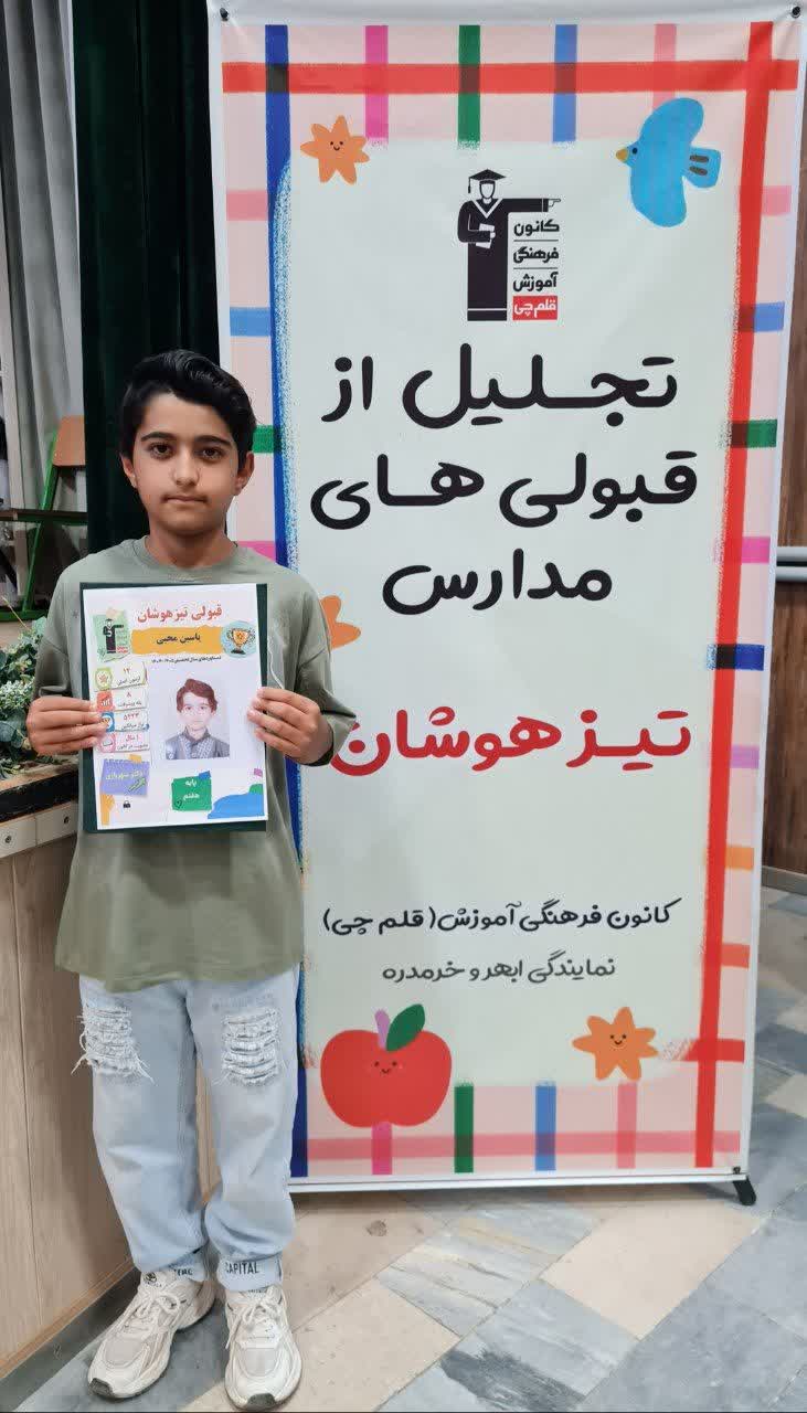گفت وگو با یاسین محبی ; قبولی تیزهوشان پایه ششم