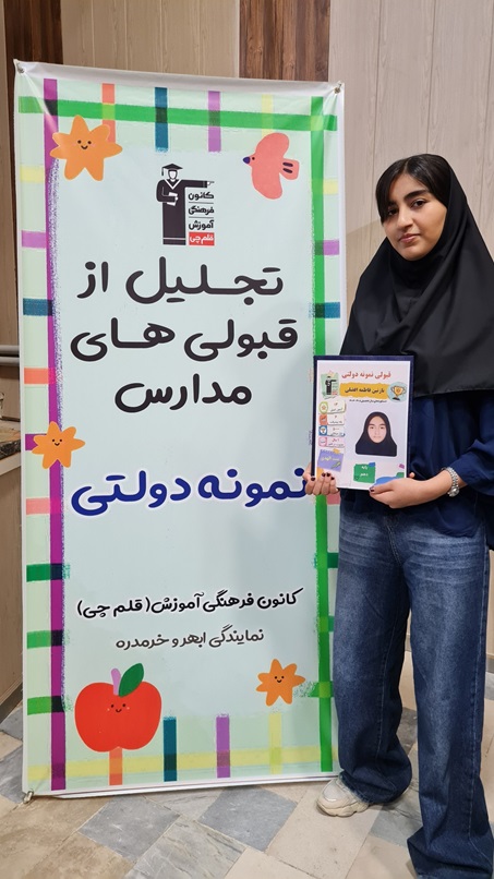 گفت وگو با سیده نازنین فاطمه افضلی; قبولی نمونه دولتی پایه نهم