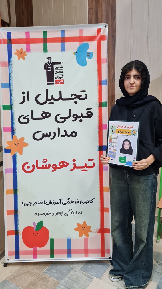 گفت وگو با هانیه سهرابلو ; قبولی تیزهوشان پایه نهم