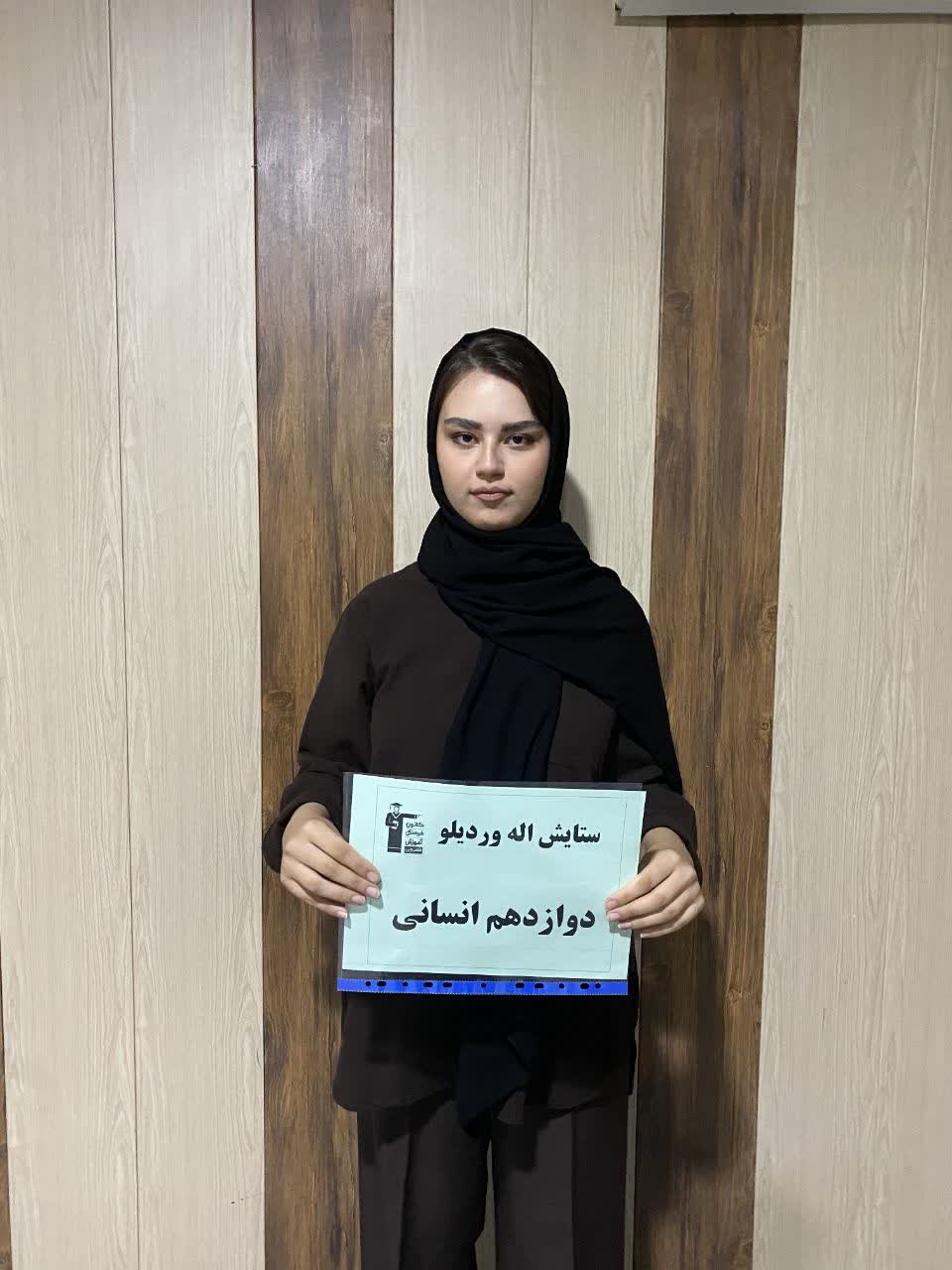 گفت و گو با ستایش الله وردیلو; برتر کنکوری با معدل بالای 19
