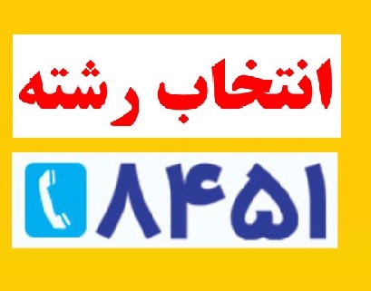 انتخاب رشته کنکور سراسری 1401 با برترهای کنکور و مشاوران برتر