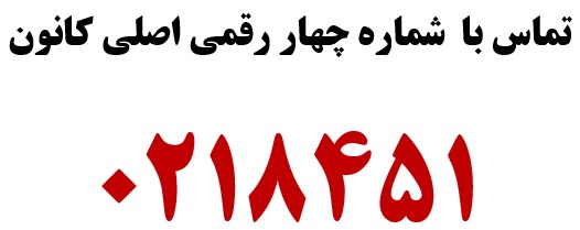 ثبت نام و مشاوره با کارشناسان ثبت نام آزمونهای کانون-0218451