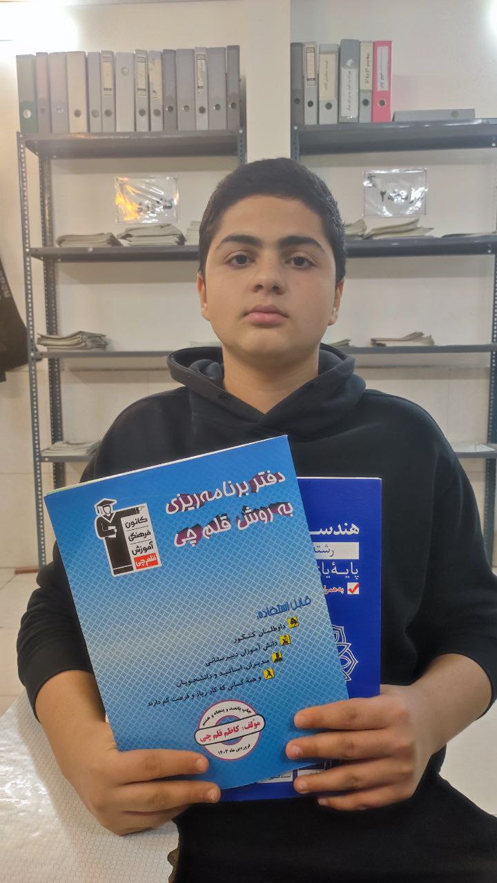 گفتگو با دانش آموز برتر پایه دهم  : حمیدرضا قهرمانی  از مشهد