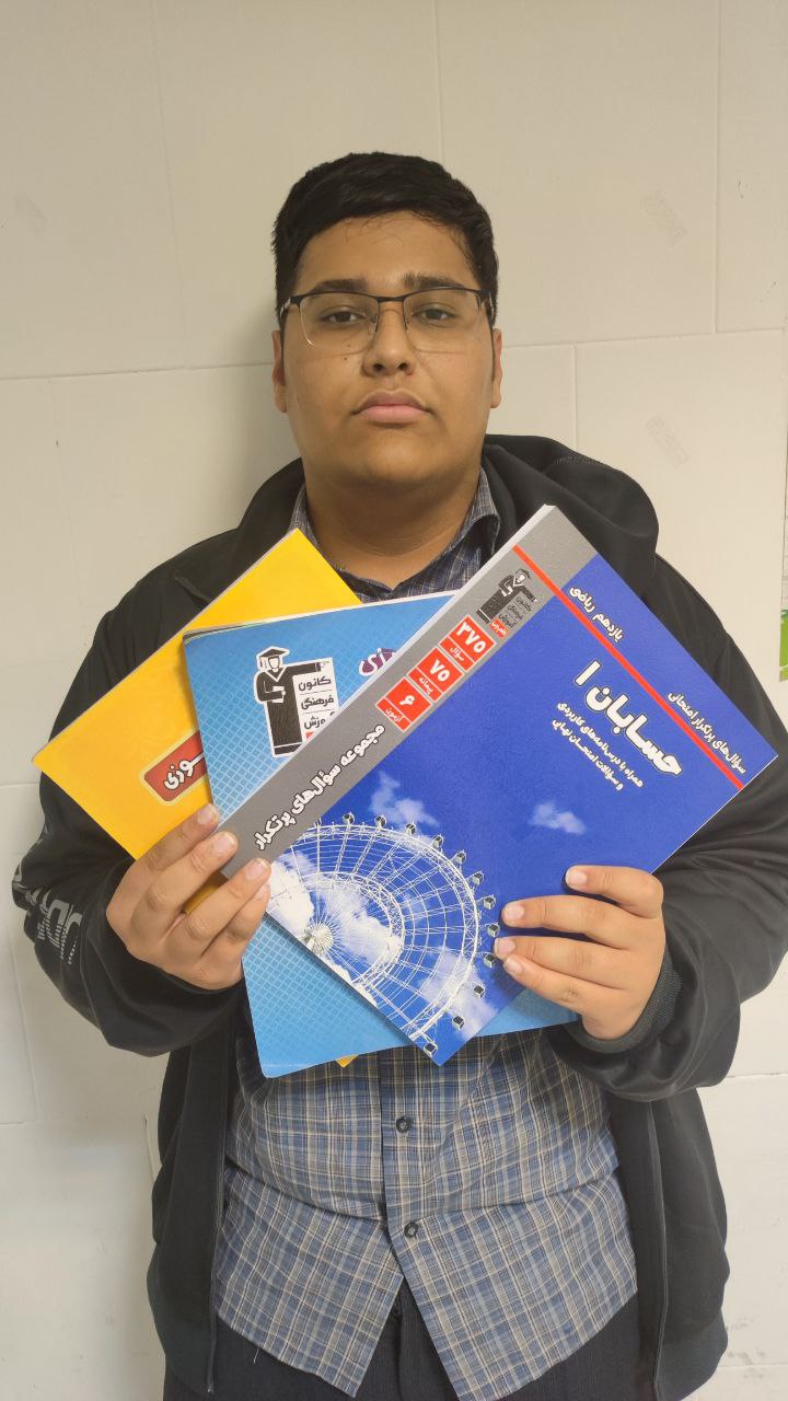 گفتگو با قهرمان پیشرفت : امیرمحمد منیشی ازغندی  یازدهم ریاضی