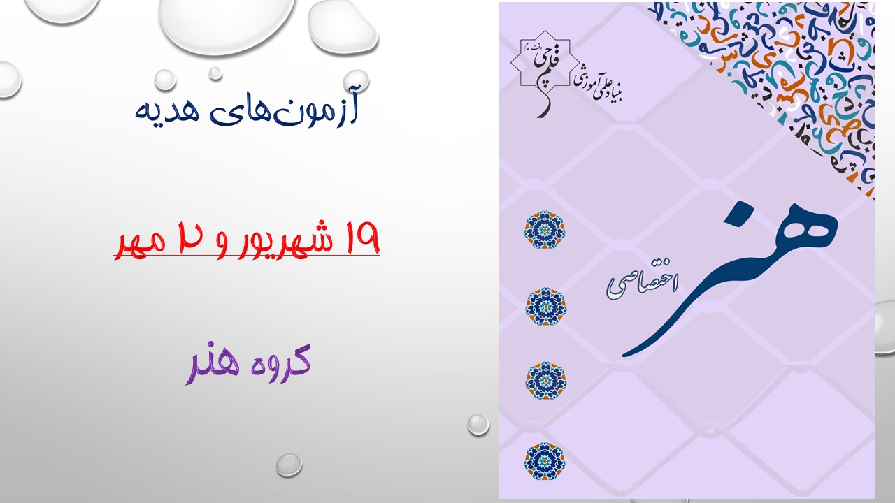 آزمون هدیه تابستان هنر- 19 شهریور و 2 مهر