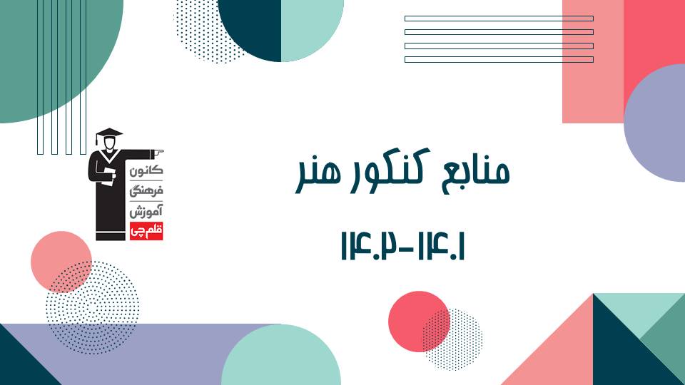 معرفی منابع کنکور هنر 1401-1402