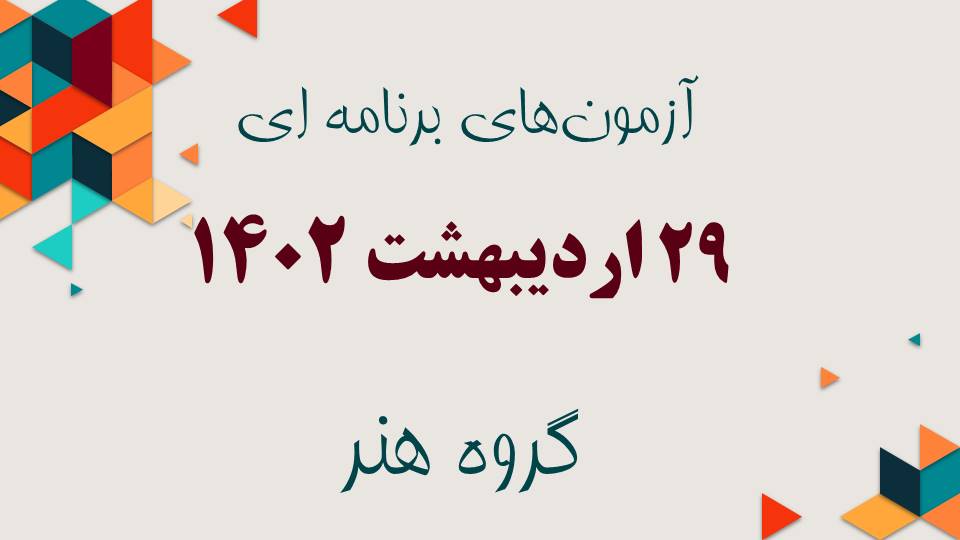 منطق برنامه آزمون 29 اردیبهشت 1402 هنر