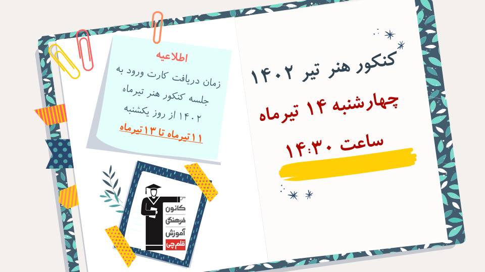 آزمون عملی کنکور هنر 1402