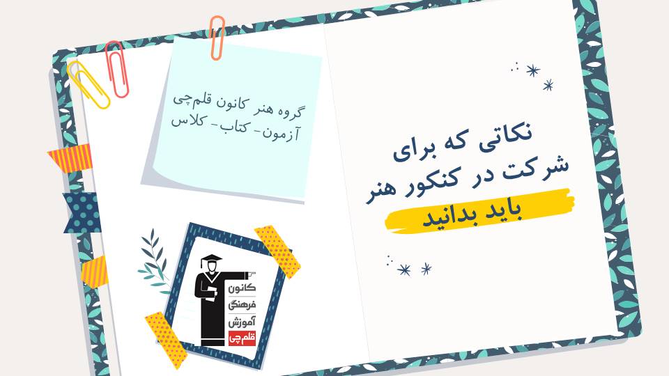 نکاتی که برای شرکت در کنکور هنر 1403 باید بدانید