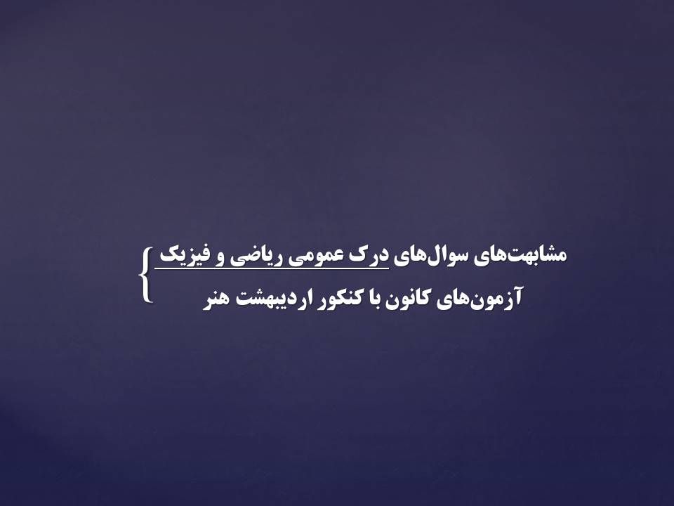 مشابهت‌های کنکور اردیبهشت هنر با آزمون‌های هنر کانون