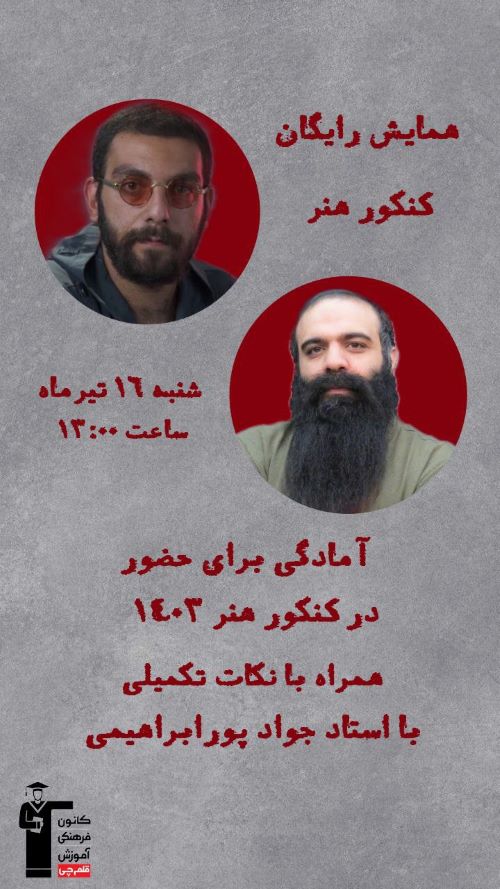 آمادگی برای حضور در کنکور هنر 1403 همراه با نکات تکمیلی