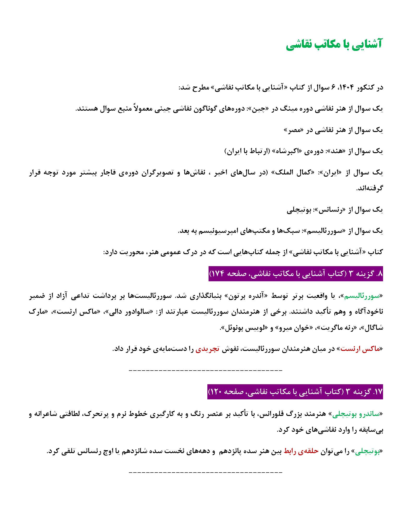 پاسخ تشریحی آموزشی درک عمومی هنر کنکور تیرماه 1404