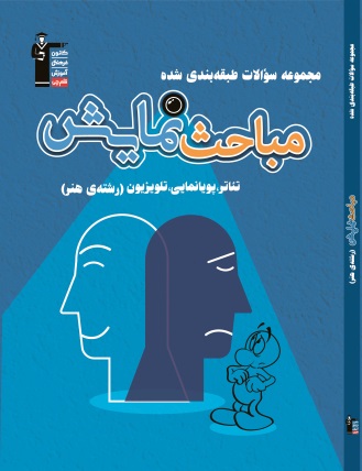 کتاب جدید طبقه بندی شده نمایش برای کنکور هنر