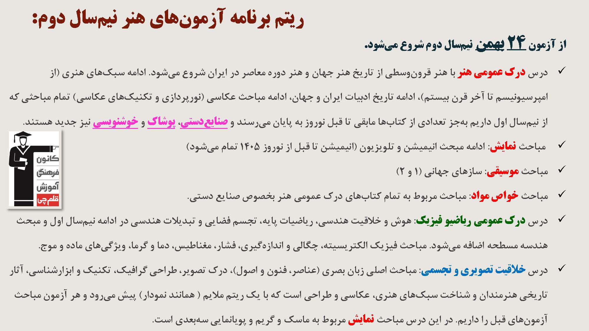 آزمون‌های نیم سال دوم هنر از چه مباحث و کتاب‌های درسی است؟