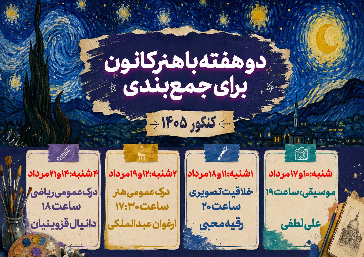 دو هفته جمع‌بندی با گروه هنر کانون برای کنکور 1405