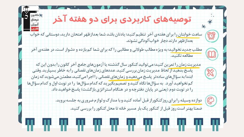 پیشنهاد گروه هنر در دو هفته‌ی آخر کنکور هنر 1405