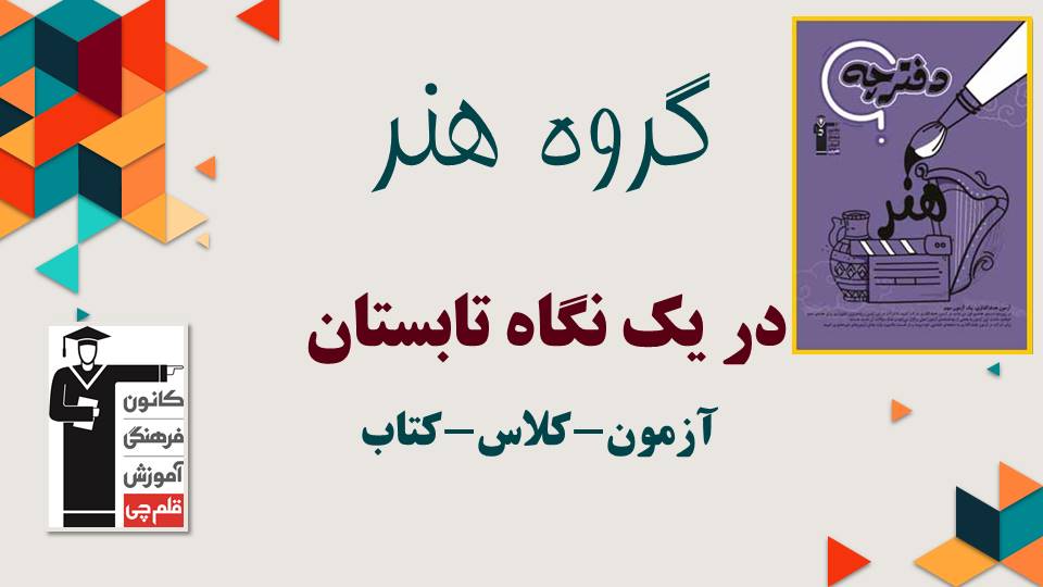 گروه هنر و آزمون‌های تابستان در یک نگاه