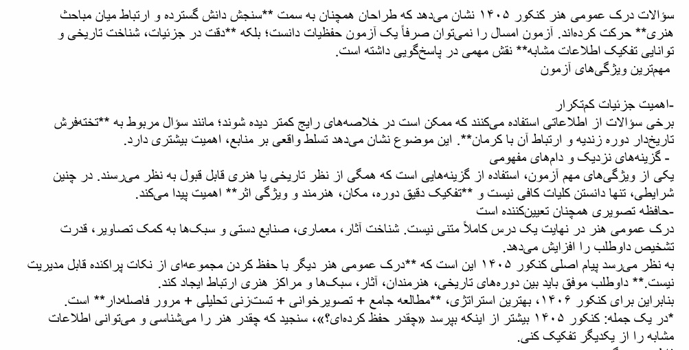 تحلیل درک عمومی هنر کنکور 1405