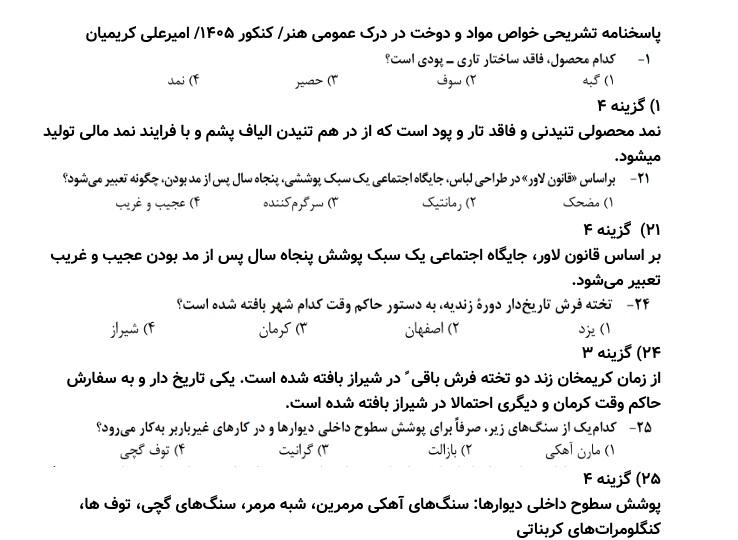 پاسخ تشریحی خواص مواد و پوشاک در درس درک عمومی هنر کنکور 1405