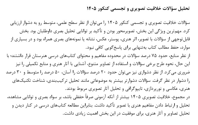 تحلیل خلاقیت تصویری و تجسمی کنکور هنر 1405