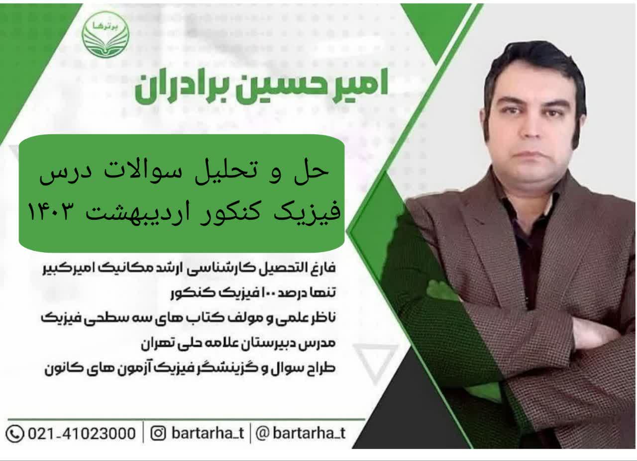 همایش‌های رایگان حل و تحلیل درس فیزیک کنکور اردیبهشت 1403