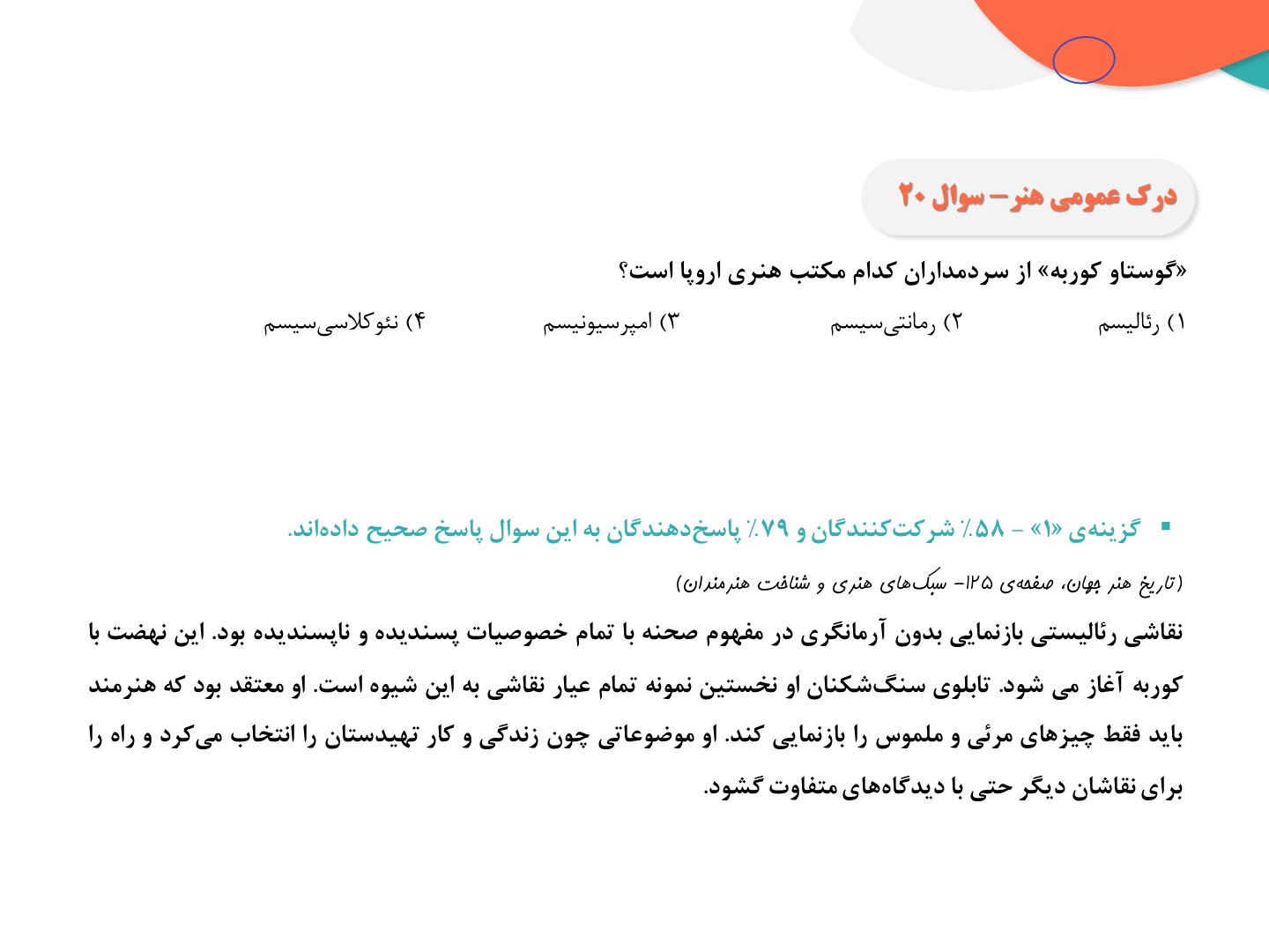 3 سوال آسان‌تر - آزمون جامع 1 هنر