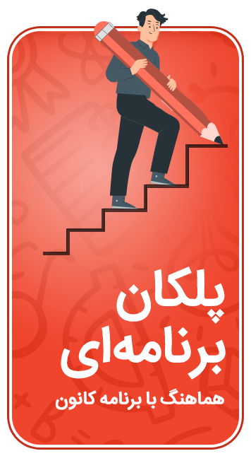 نسخه جدید پلکان یادگیری را رایگان امتحان کنید