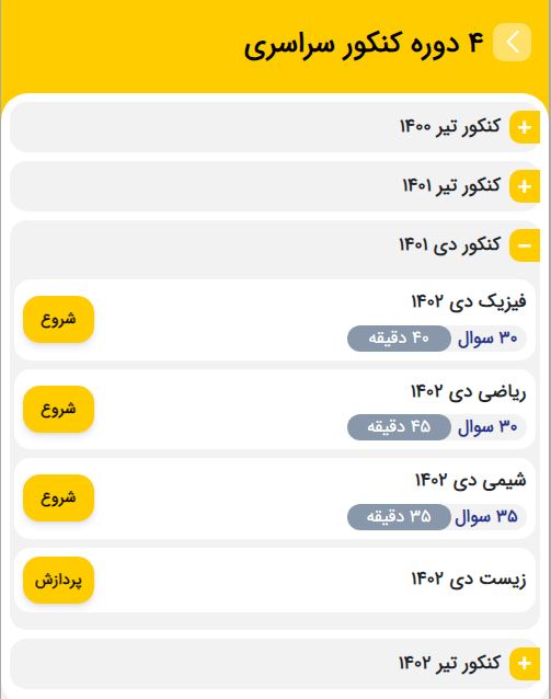 4 دوره کنکور سراسری از 1400 تا 1402 درپلکان