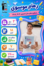 گفت و گو با رهام موسوی از بروجرد
