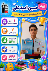 گفت و گو با حسین امیدعلی قبولی تیزهوشان