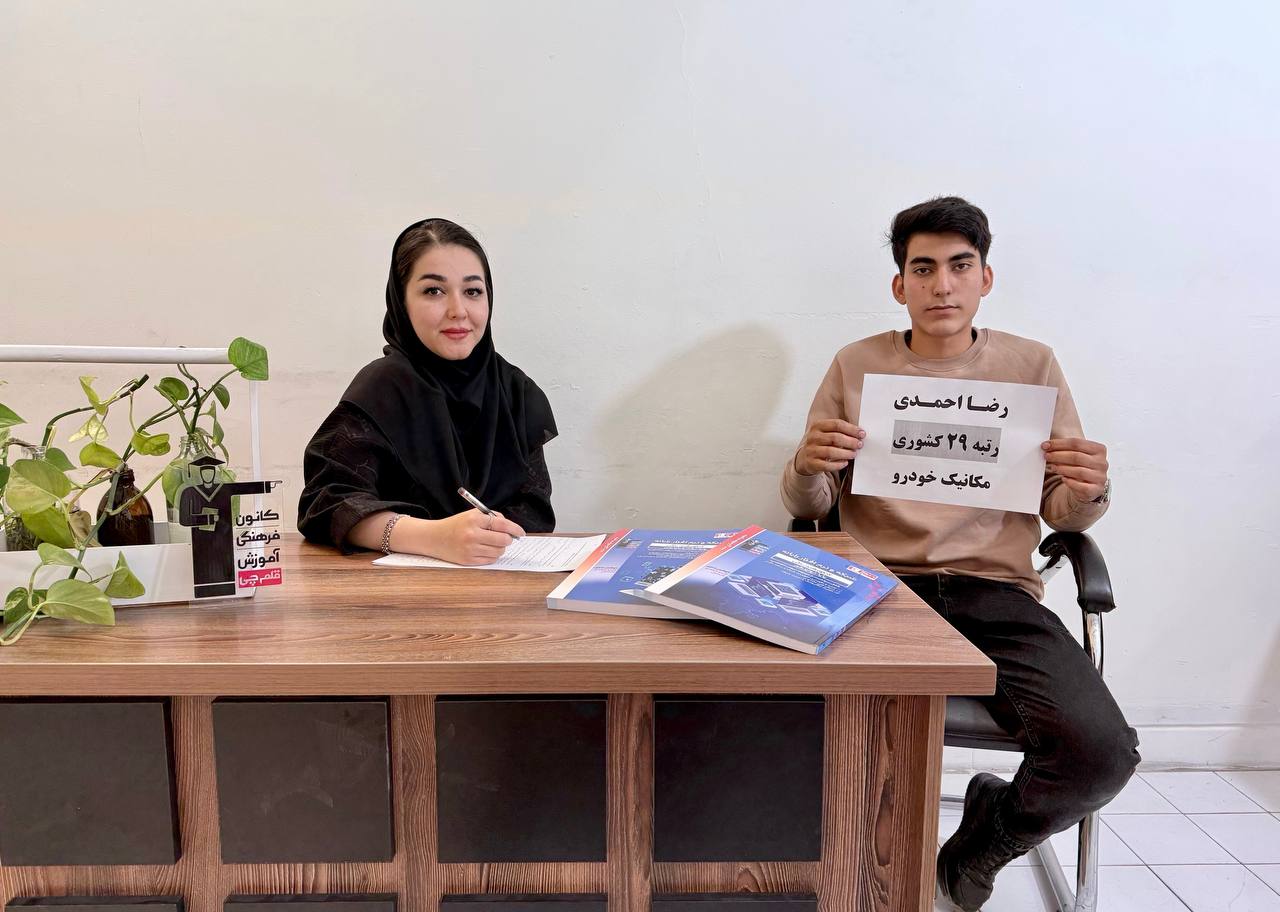 رضا احمدی : رتبه 29 کشور - دانش آموز رشته مکانیک خودرو