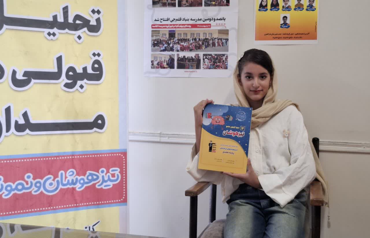 گفت و گو با آوینا کلهری رضایی قبولی تیزهوشان پایهی ششم