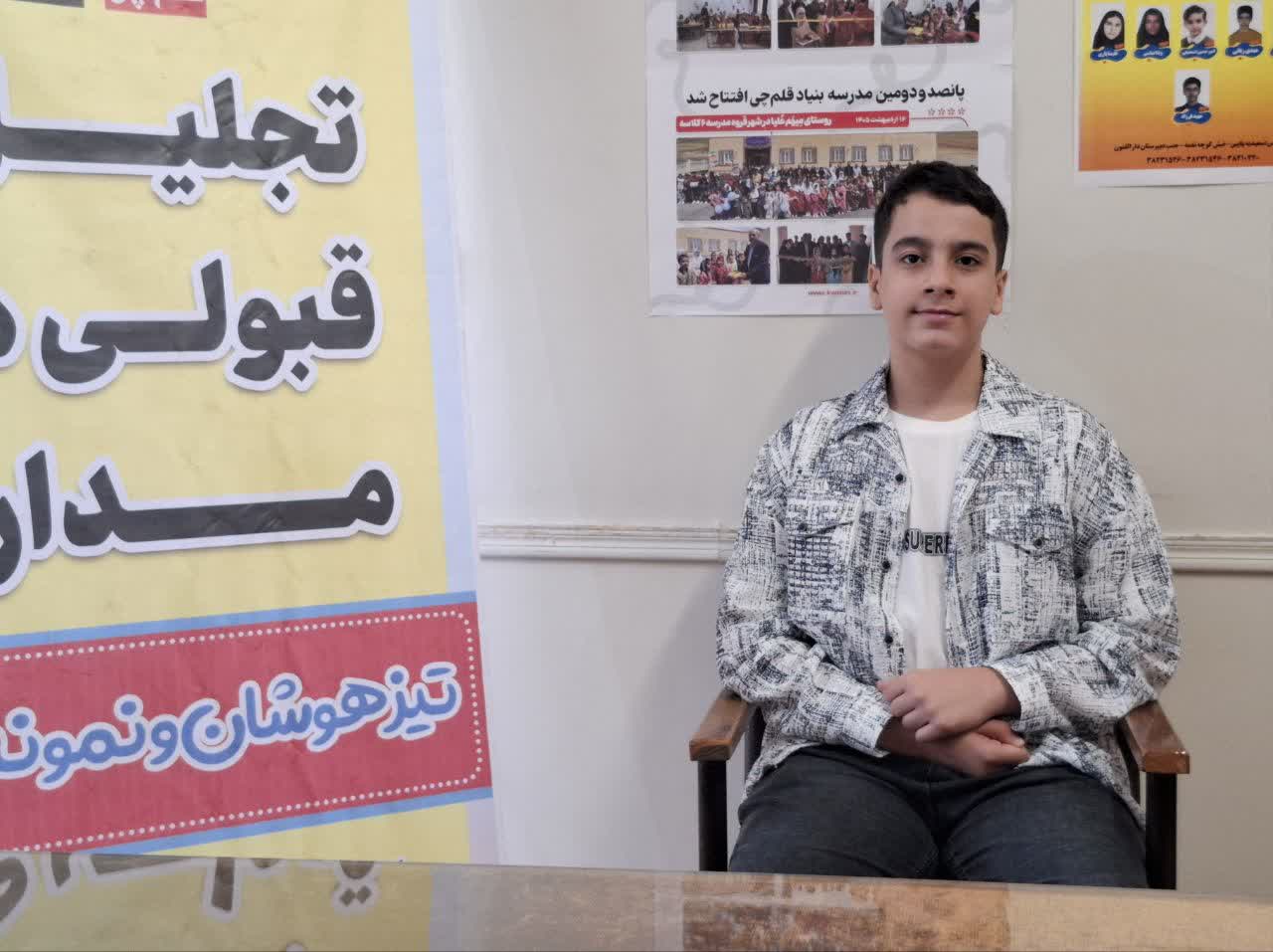 گفتگو با امیر عباس شفائی قبولی تیزهوشان پایهی ششم از همدان