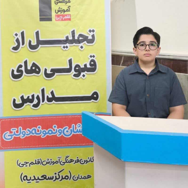 گفتگو بامحمد کربلایی مهرابی قبولی نمونه دولتی پایه نهم از همدان