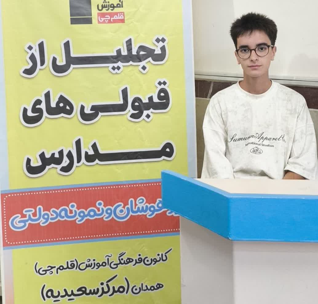 گفتگو با فراز جامچی قبولی نمونه دولتی پایه نهم از همدان