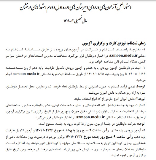 دستورالعمل آزمونهای ورودی مدارس تیزهوشان 1401-1402 (ششم و نهم)