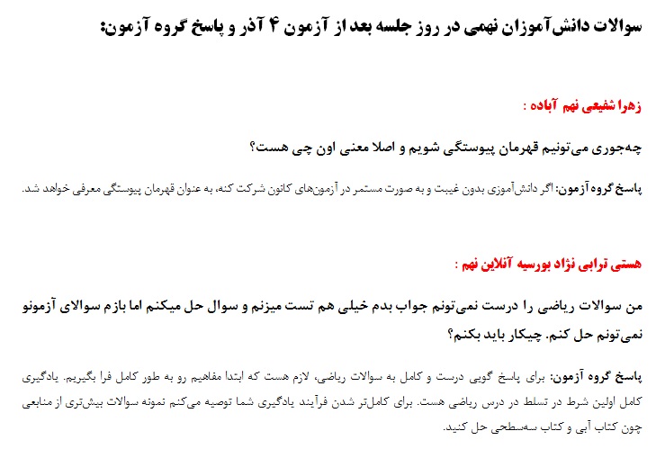سوالات دانش‌آموزان نهمی در روز جلسه بعد از آزمون 4 آذر