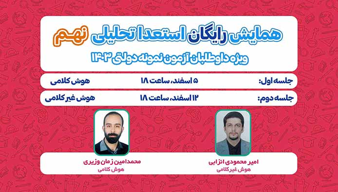 همایش رایگان استعداد تحلیلی ویژه داوطلبان  نمونه دولتی نهم