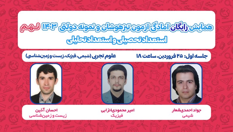 همایش رایگان آمادگی آزمون تیزهوشان و نمونهدولتی نهم 1403