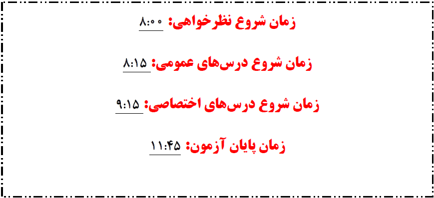 زمان آغاز و پایان آزمون 12 اردیبهشت نظام قدیم تجربی
