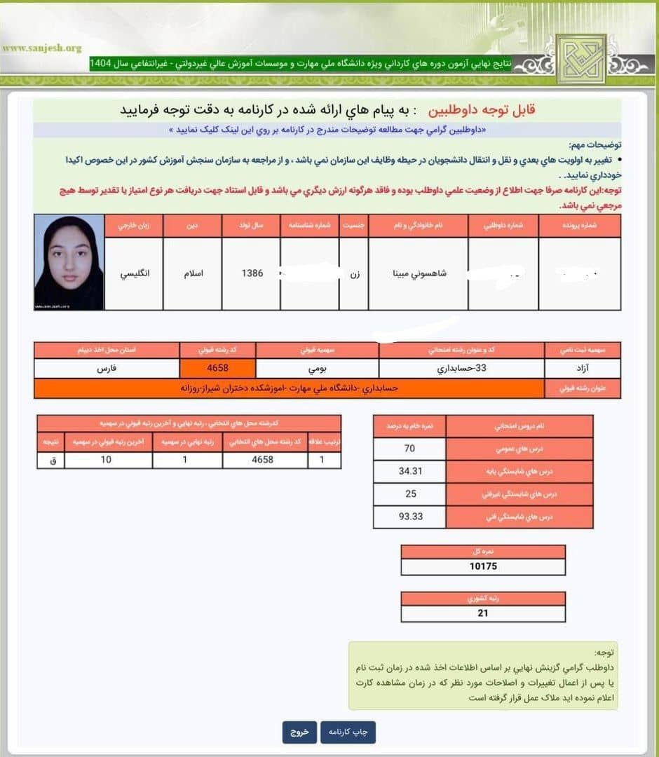 گفتگو با مبینا شاهسونی رتبه‌ی 21 کشوری رشته‌ی حسابداری از شیراز