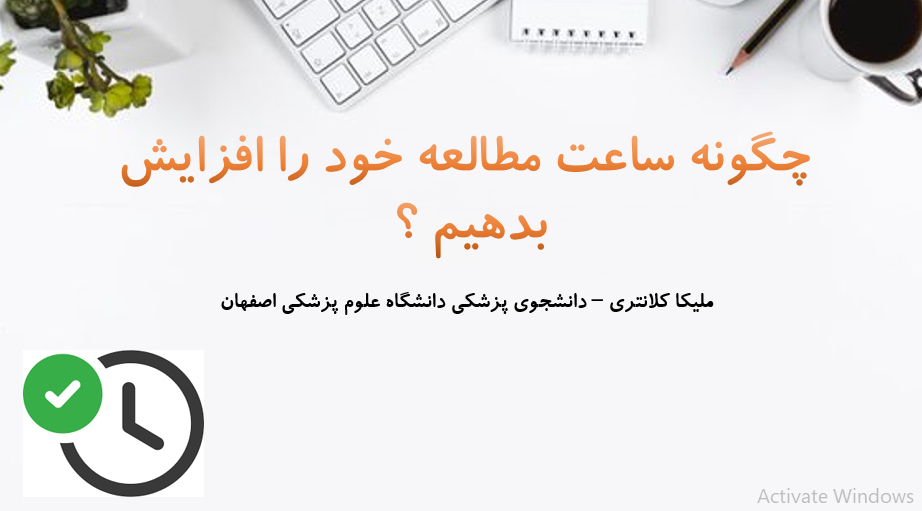 چگونه ساعت مطالعه خود را افزایش بدهیم ؟(1) - ملیکا کلانتری