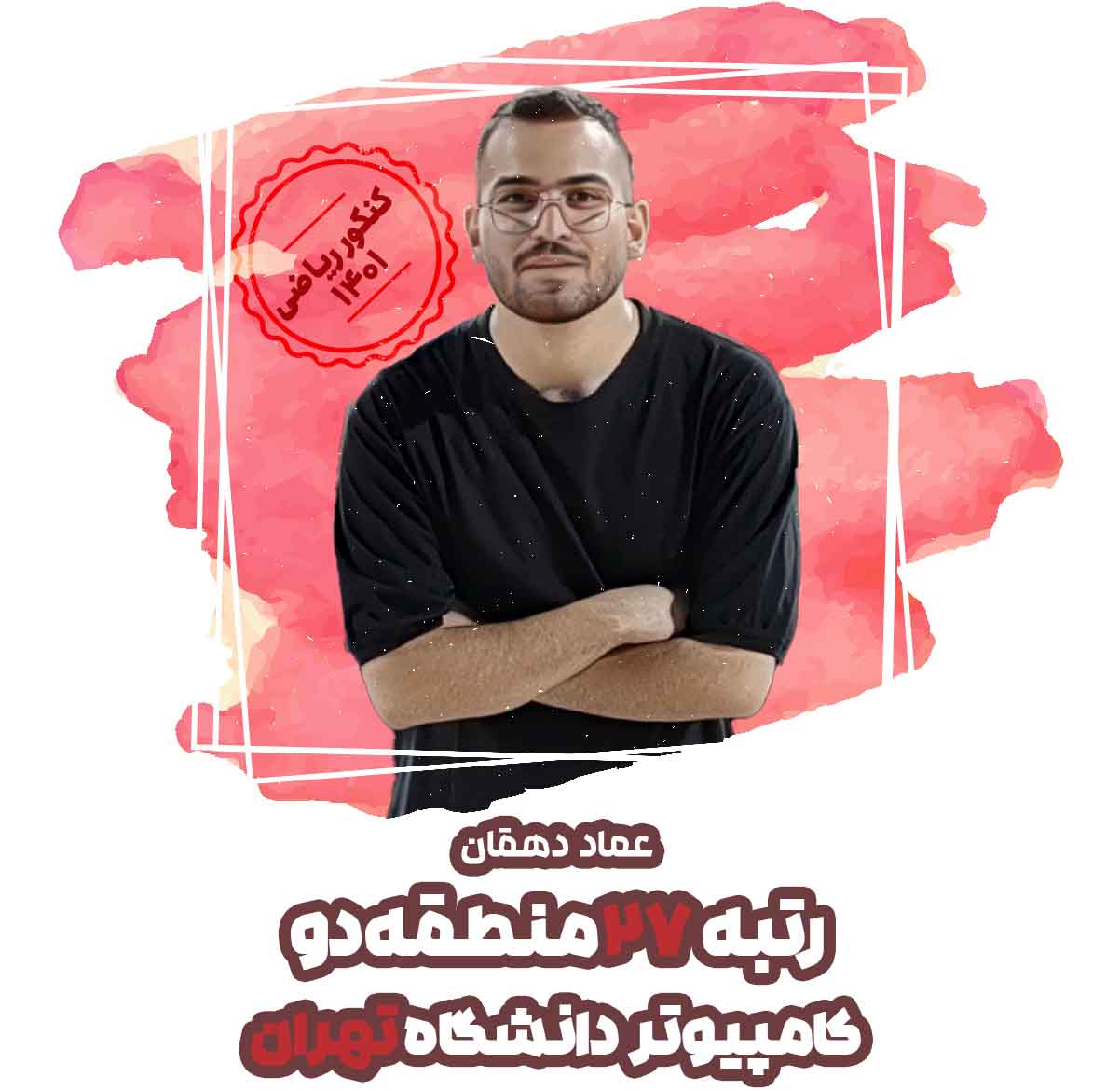 برترهای کنکور ریاضی از تجربیات خود در دوران جمع‌بندی می‌گویند