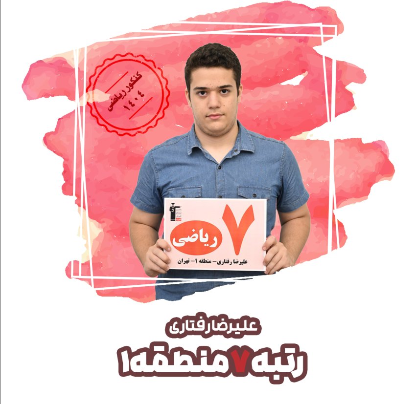 مشاوره تحصیلی ویژه با رتبه‌های یک رقمی کنکور