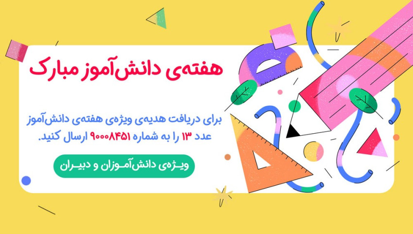 هدیه ویژه هفته دانش آموز : جایزه برای خرید کتاب